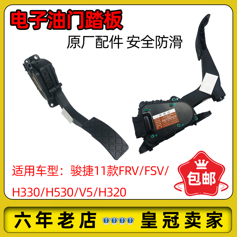 中华骏捷V5H330H530电子油门踏板