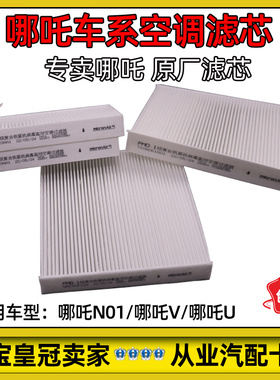适配哪吒汽车N/V/AYA/U/S/L/GT空调滤芯过滤网多效滤清器 防PM2.5