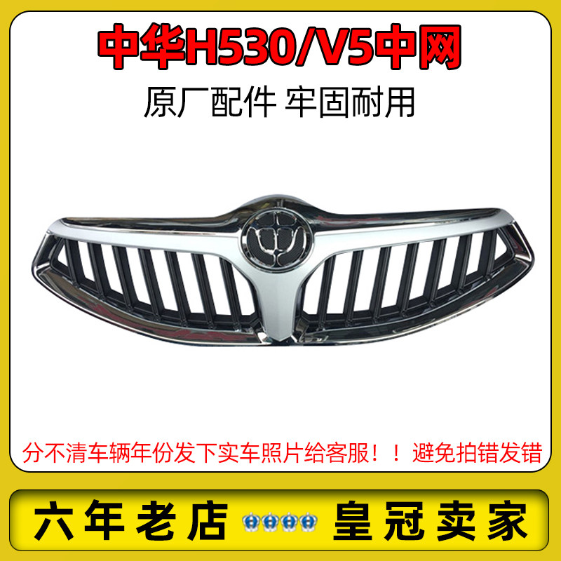 适配中华H530/V5 前中网 前面罩 前进气 格栅前脸总成原厂正品