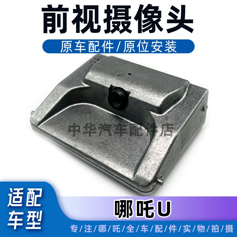 哪吒U前视摄像头ACC自适应巡航