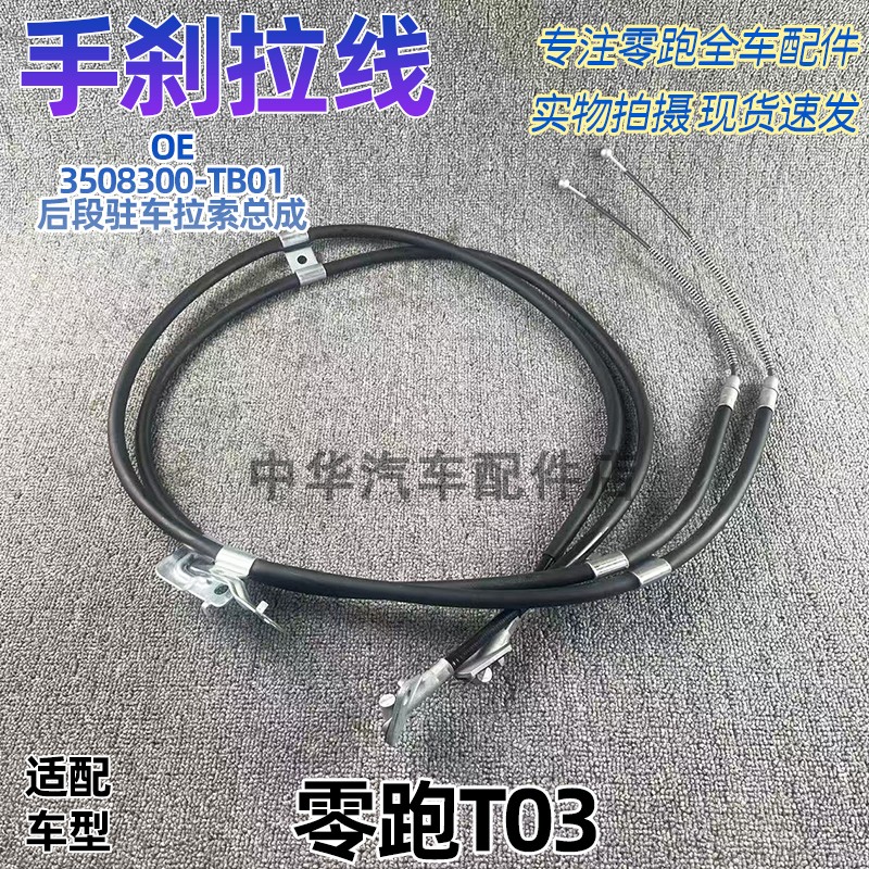 零跑T03手刹线拉线全新正厂配件