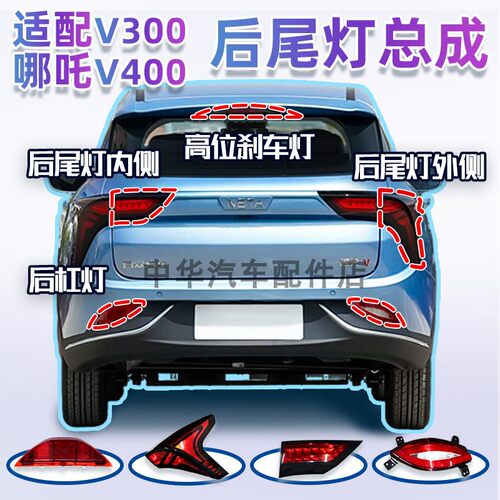 哪吒V后尾灯倒车灯刹车灯