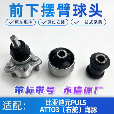 比亚迪元PLUS/ATTO3正厂三角臂