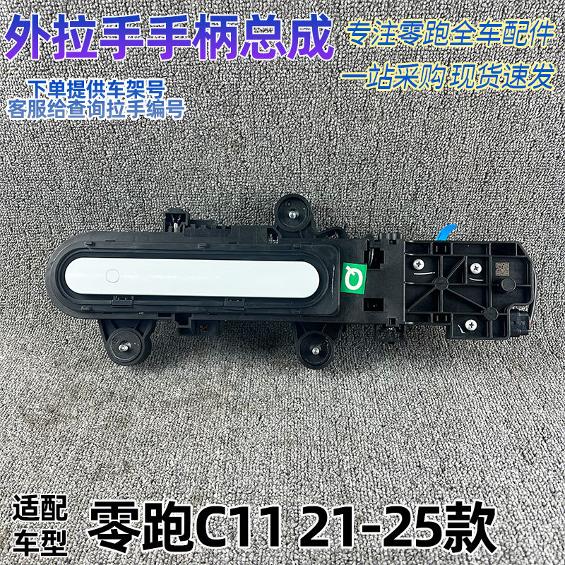 适配21-26款零跑C11车门外拉手