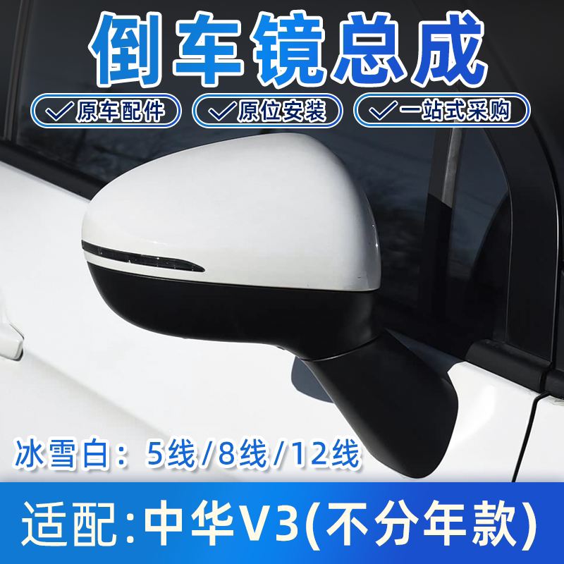 中华v3汽车倒车镜反光后视镜正品