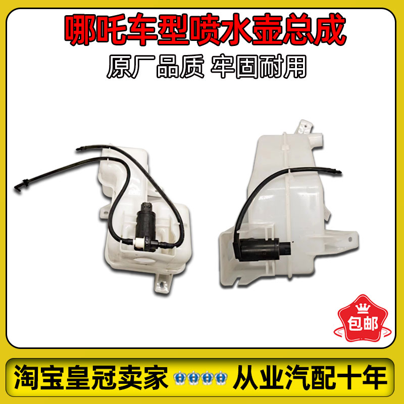 哪吒V/AYA/U/X/S/GT/L喷水壶总成