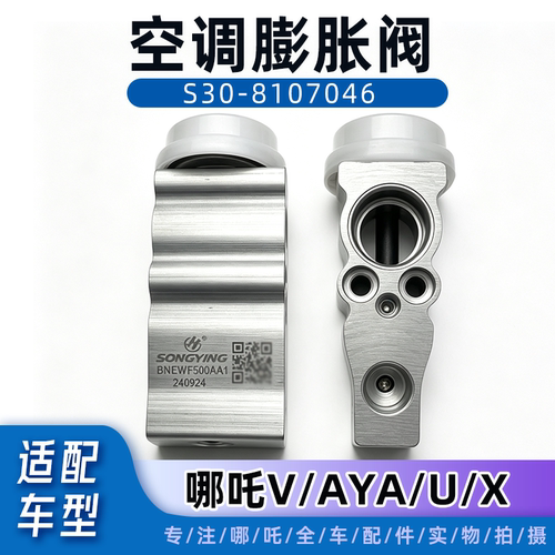 哪吒U/X/V/AYA/N空调膨胀阀