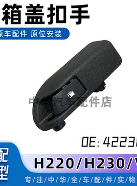 适配中华H230H220V3油箱盖扣手油箱门开启开关原车全新正厂配件