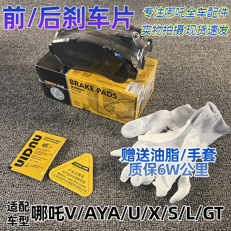 哪吒V/AYA/U/X/S/L刹车片陶瓷