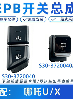 哪吒U/Upro/UⅡ电子手刹开关