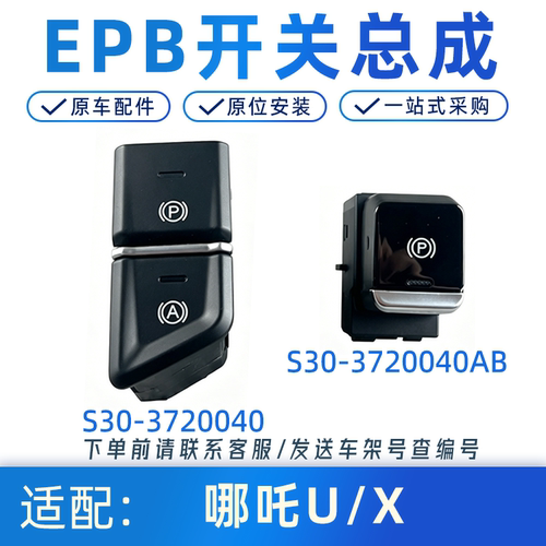 适配哪吒U/X/Upro/UⅡEPB开关