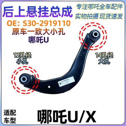 适用哪吒U/X后上悬挂上摆臂上弯臂控制臂后弯臂拉杆NETAX原厂配件