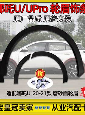 适配哪吒U/Upro轮眉饰条叶子板前后轮眉防擦条老款麻面原厂配件