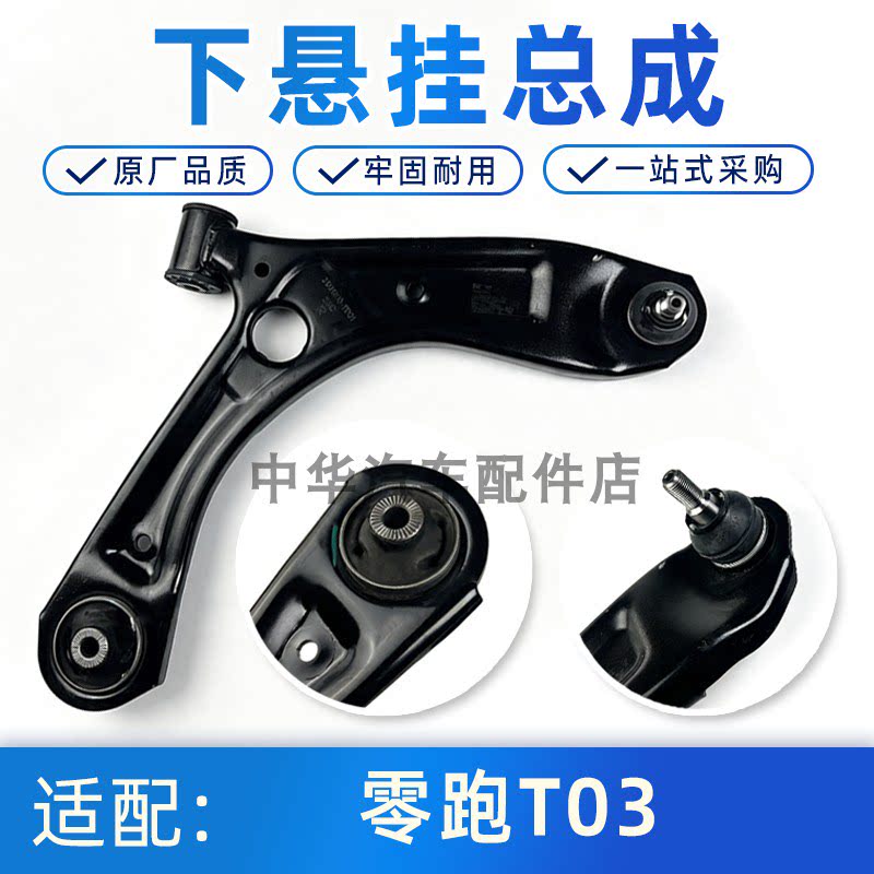 零跑T03下悬挂三角臂全新原厂