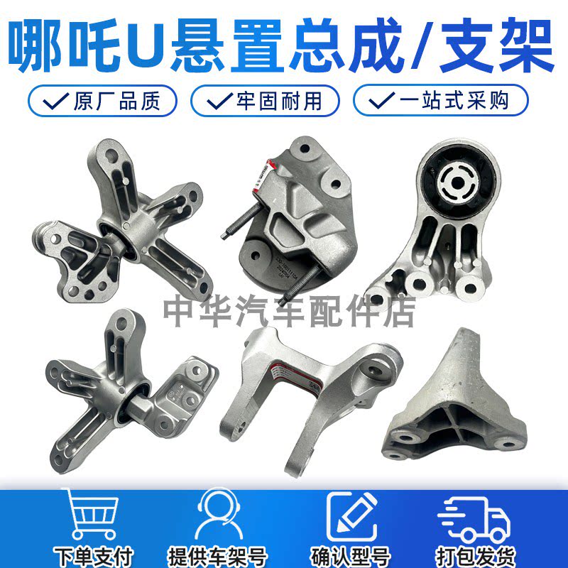 哪吒U/UPRO/X悬置总成支架