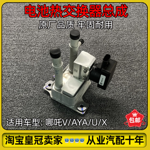 哪吒V/AYA/U电池包热交换器总成