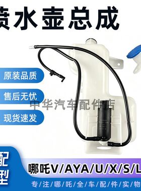哪吒V/AYA/U/X/S/GT/L喷水壶总成