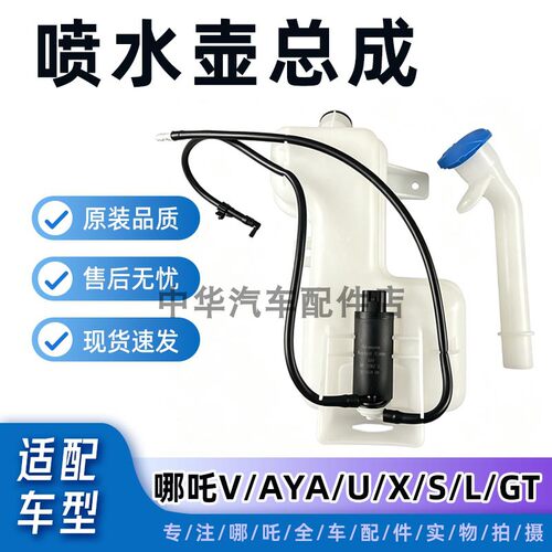 哪吒V/AYA/U/X/S/GT/L喷水壶总成