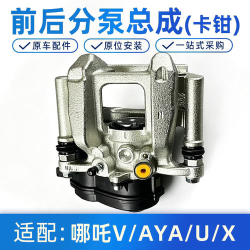 哪吒V/AYA/U/X前后分泵总成