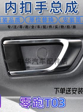 零跑T03内扣手内拉手原厂