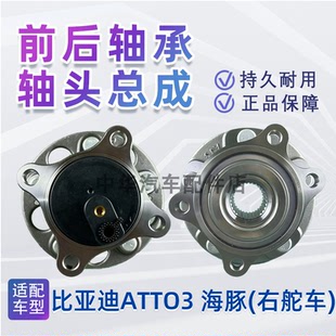 ATTO3 海豚轴承轴头总成前轮后轮轴承正厂配件 PULS 适配比亚迪元
