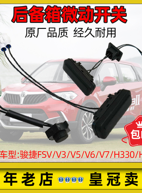 适用中华V3/V5/H330/FSV/V6/V7行李箱开关后尾门后备箱微动开关