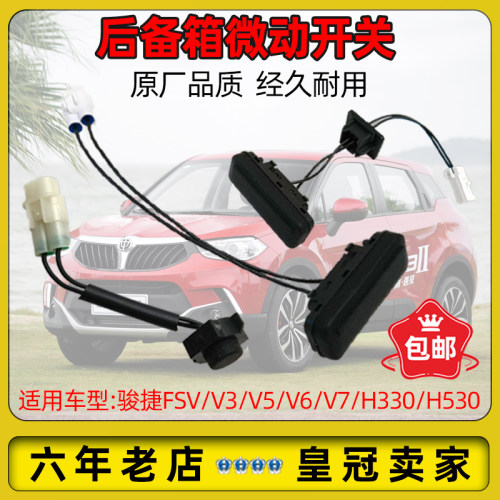中华骏捷FSVV3后备箱行李箱开关