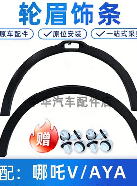 适配哪吒V前后轮眉叶子板装饰条