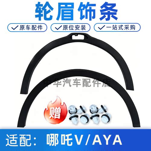 适配哪吒V前后轮眉叶子板装饰条