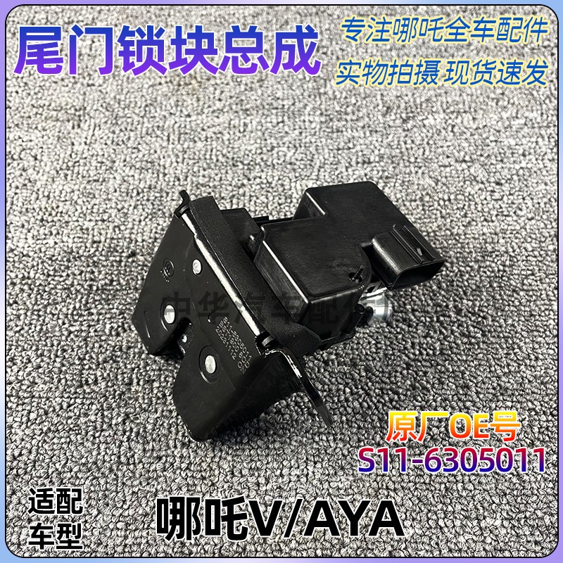 哪吒V/AYA后尾门锁原厂