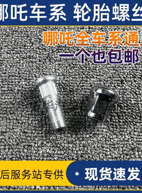 哪吒V/AYA/N/U/X轮胎螺丝