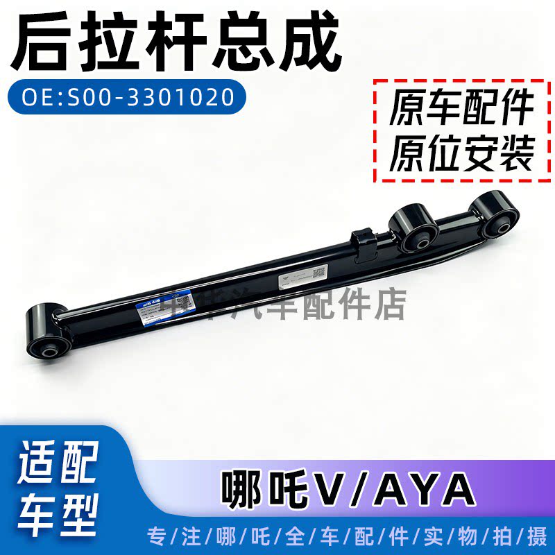 哪吒V/AYA后下直臂后拖拽臂