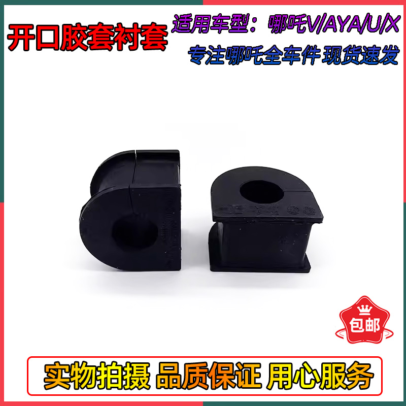 哪吒V/N/AYA/U/X前后开口胶