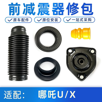哪吒U/X前减震器顶胶压力轴承