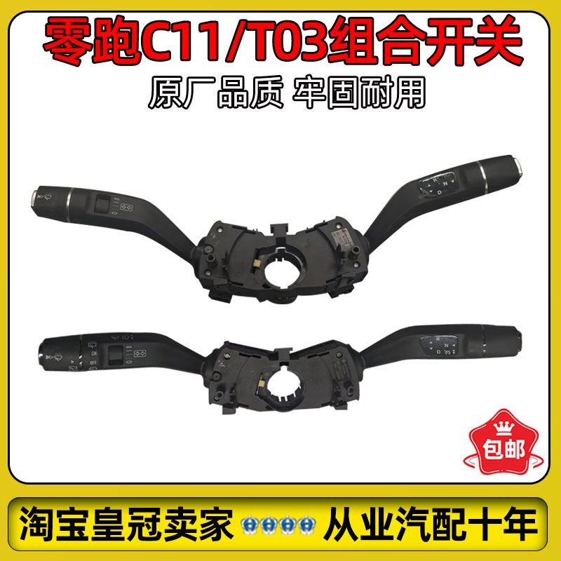 适用零跑C11/T03组合开关大灯开关雨刷开关