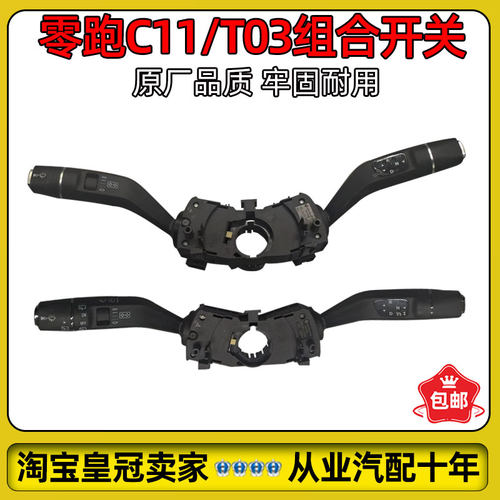 适用零跑C11/T03组合开关大灯开关雨刷开关