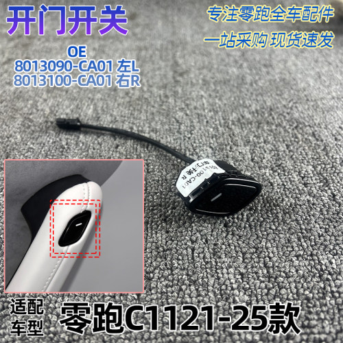 零跑C11/C01开门开关内开门按钮