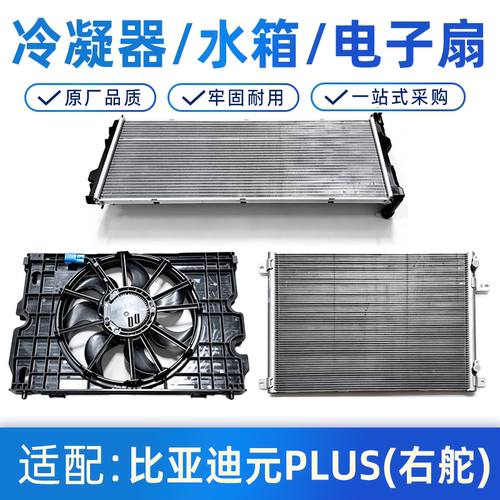 适配比亚迪元PLUS右舵冷却系统