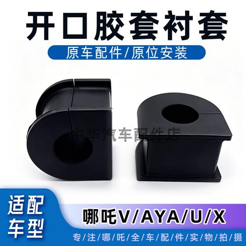 哪吒V/N/AYA/U/X前后开口胶