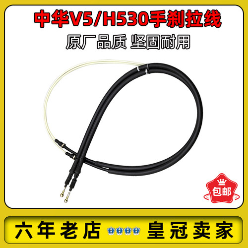 中华V5H530手刹拉线驻车制动线