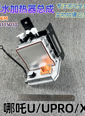 适配哪吒U/UPRO/X PTC水加热器总成S30-8115010全新正厂配件