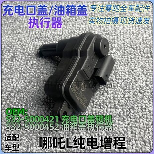 适配哪吒L充电口盖执行器油箱口外盖执行器闭锁开关锁块正厂配件