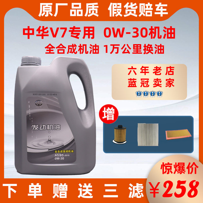 华晨中华V7原车专用全车成机油