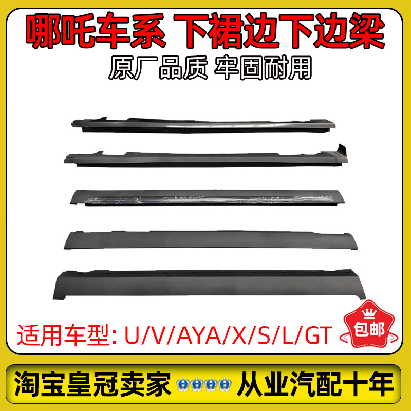 哪吒V/AYA/U/X/GT下裙边下边梁