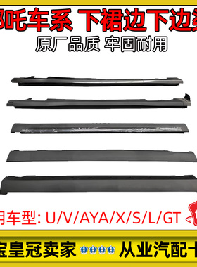 适配哪吒V/AYA/U/X/S/L/GT下裙边下边梁侧裙边饰板NETA原厂备件