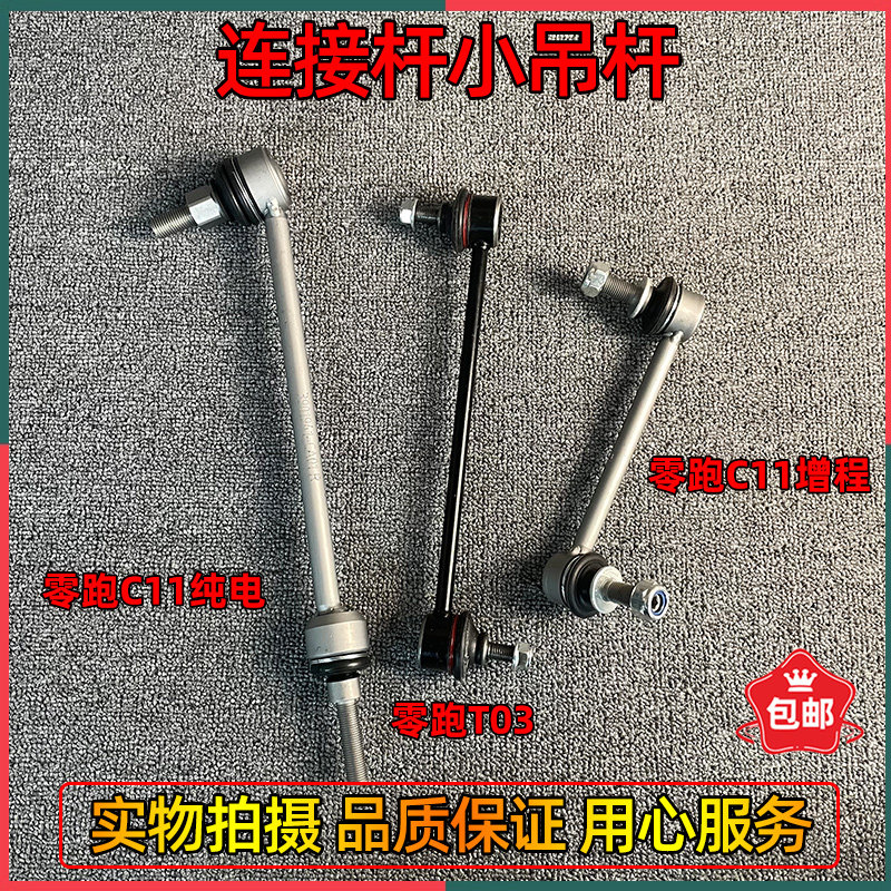 适配零跑C11/T03前后连接杆小吊杆稳定杆球头平衡杆立杆原厂配件