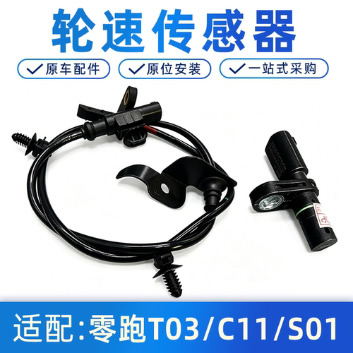 零跑T03/C11/S01ABS轮速传感器
