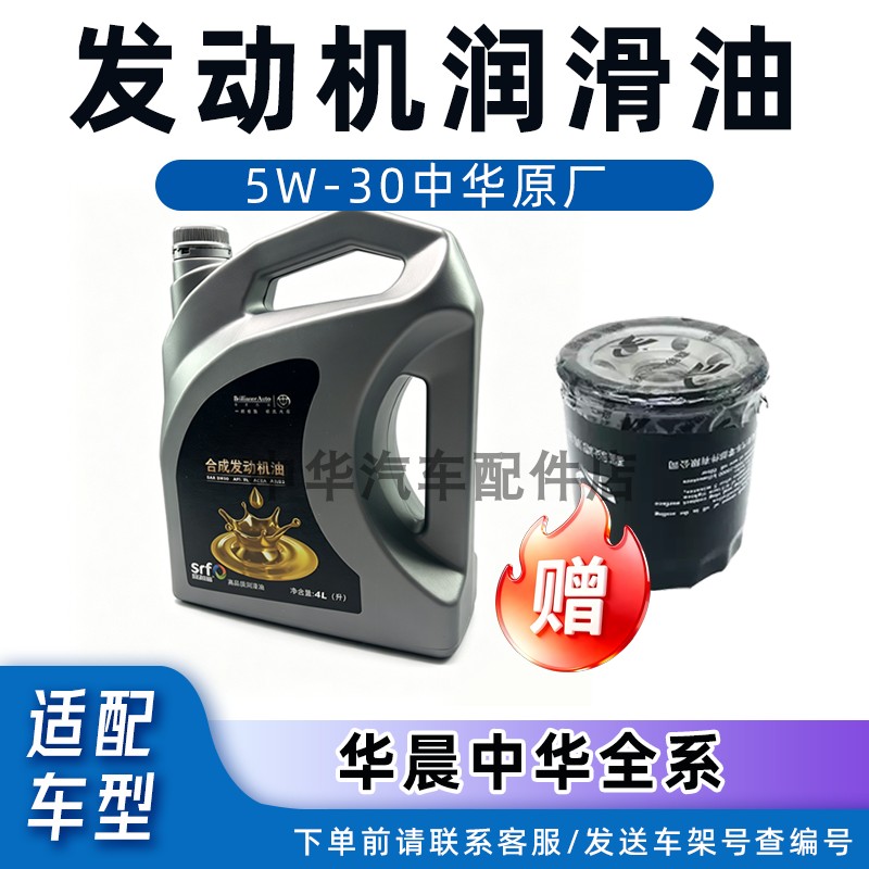 适配中华骏捷尊驰FRVFSVH530V3V5330专用合成发动机机油5W-30机油