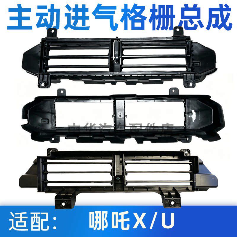 适配哪吒X/U前杠通风格栅原厂