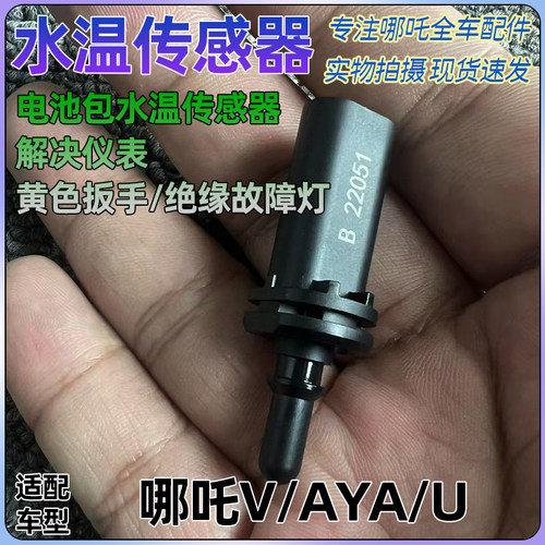 哪吒V/AYA水温传感器正厂全新